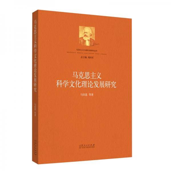 马克思主义科学文化理论发展研究