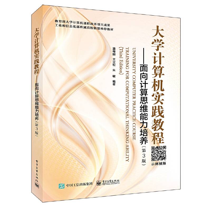 大学计算机实践教程??面向计算思维能力培养（第3版）