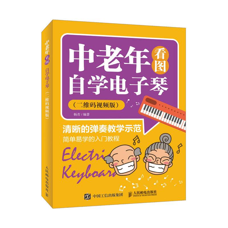 中老年看图自学电子琴 二维码视频版