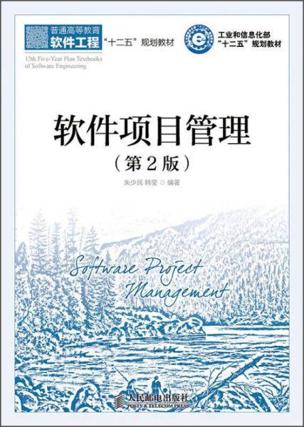 软件项目管理（第2版）/普通高等教育软件工程十二五规划教材·工业和信息化部“十二五”规划教材