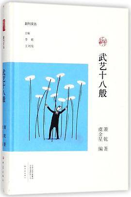 武艺十八般(精)/副刊文丛