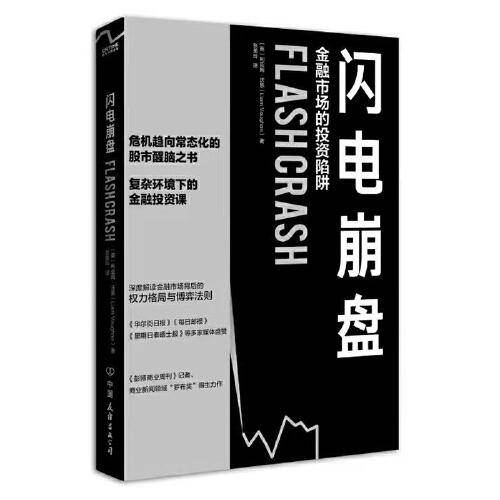 闪电崩盘：金融市场的投资陷阱