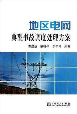 地区电网典型事故调度处理方案