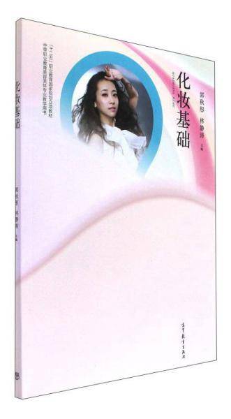 化妆基础/中等职业教育美容美体专业教学用书