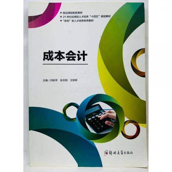 成本会计 闫秋萍，张天阳，王财莉主编