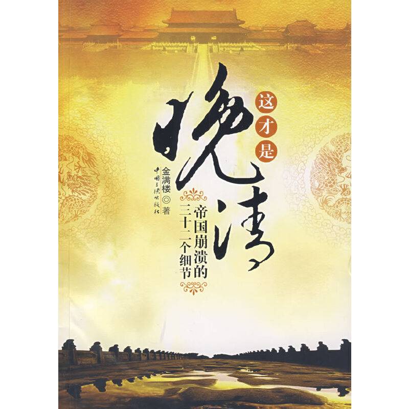 这才是晚清：帝国崩溃的三十二个细节