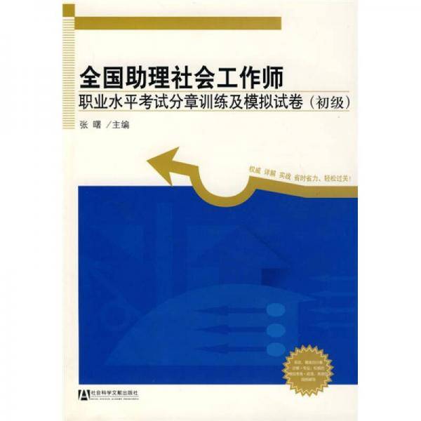 全国助理社会工作师职业水平考试分章训练及模拟试卷