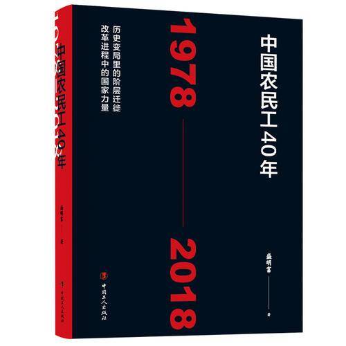 中国农民工40年（1978―2018）