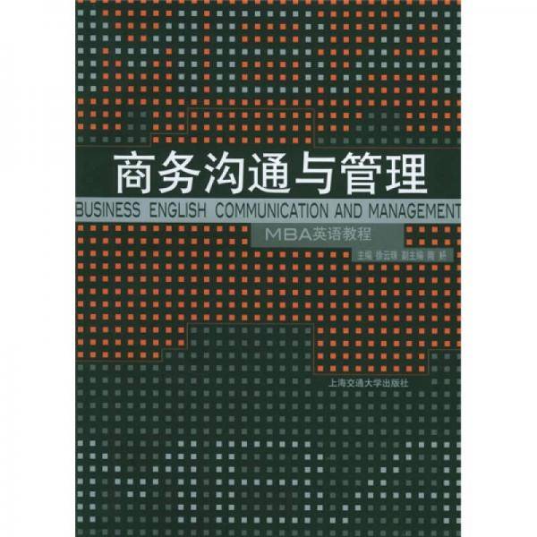 商务沟通与管理