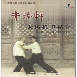 李雅轩杨式太极拳系列丛书－太极推手精粹