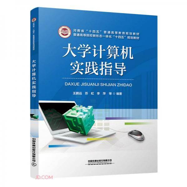 大学计算机实践指导(普通高等院校新形态一体化十四五规划教材)