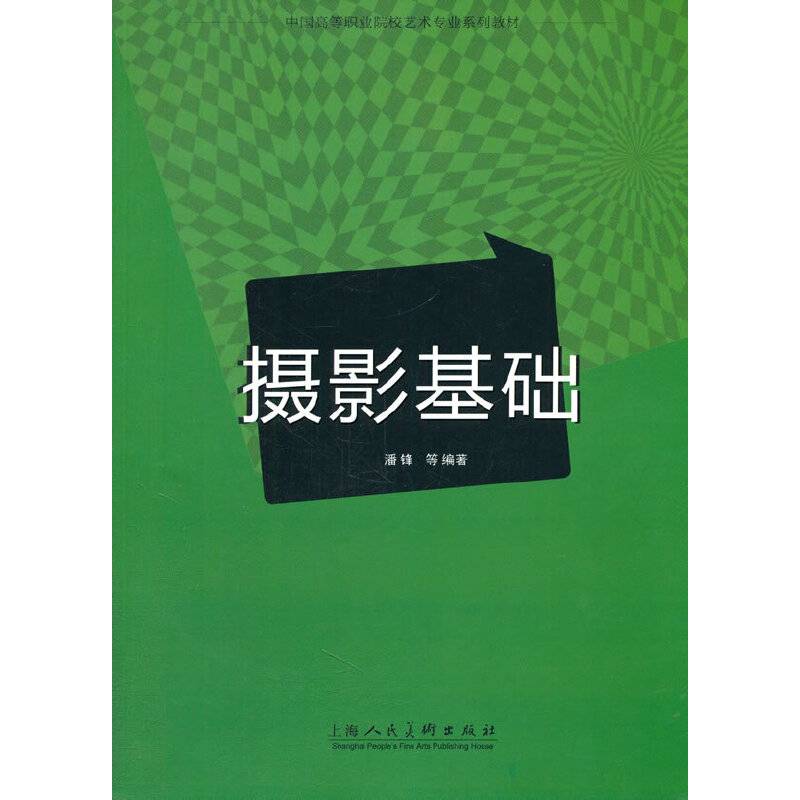 摄影基础---中国高等职业院校艺术专业系列教材