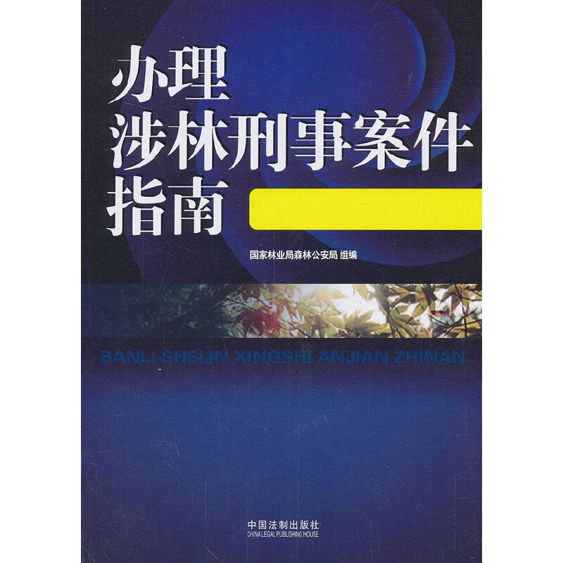 办理涉林刑事案件指南