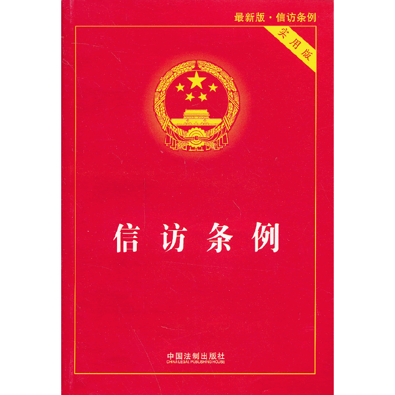信访条例（实用版）（最新版）