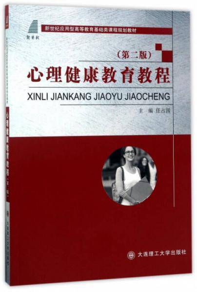 心理健康教育教程（第2版）/新世纪应用型高等教育基础类课程规划教材