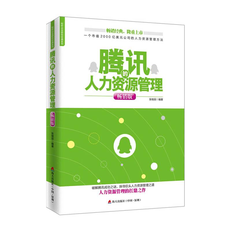 腾讯的人力资源管理