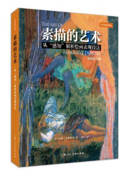 素描的艺术:从"感知"解析绘画表现技法(原版第六版)
