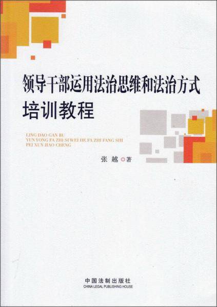领导干部运用法治思维和法治方式培训教程