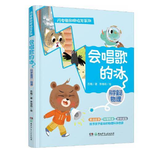 闪电熊和啊呜龙系列：会唱歌的冰