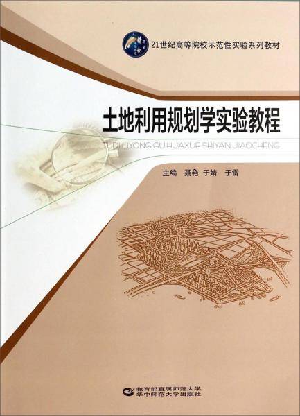 土地利用规划学实验教程