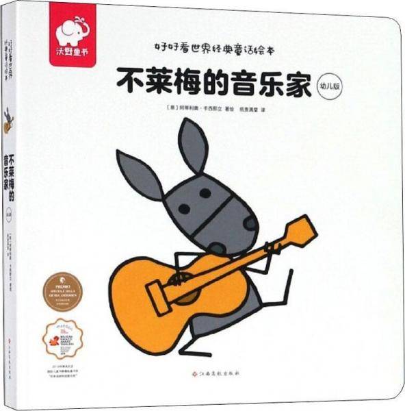 好好看世界经典童话绘本-不莱梅的音乐家（幼儿版）