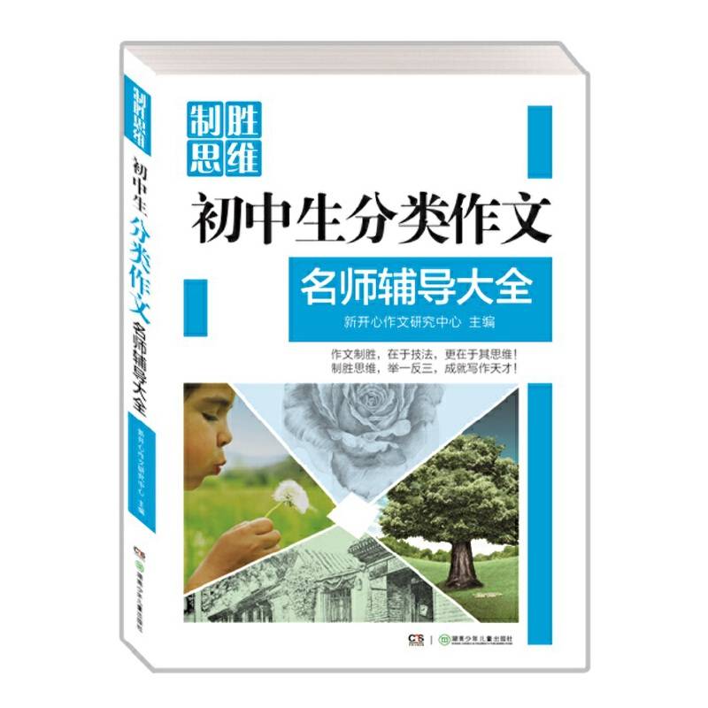 制胜思维：初中生分类作文名师辅导大全