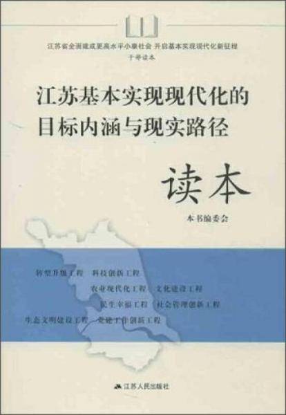 江苏基本实现现代化的目标内涵与现实路径读本