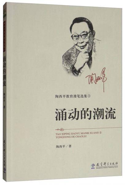 陶西平教育漫笔选集③ 涌动的潮流