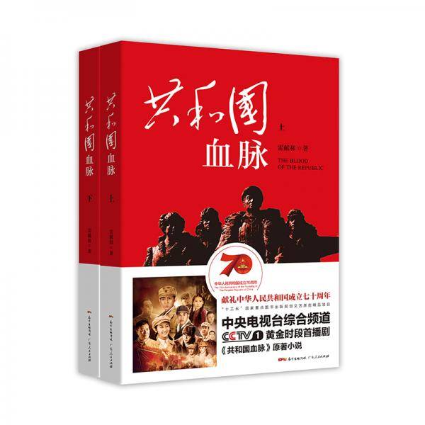 共和国血脉