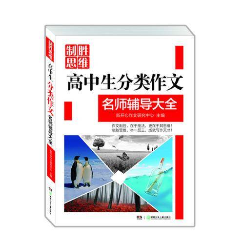 制胜思维：高中生分类作文名师辅导大全