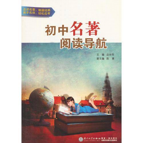 初中名著阅读导航