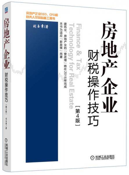 房地产企业财税操作技巧 第4版