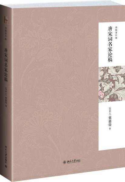 唐宋词名家论稿