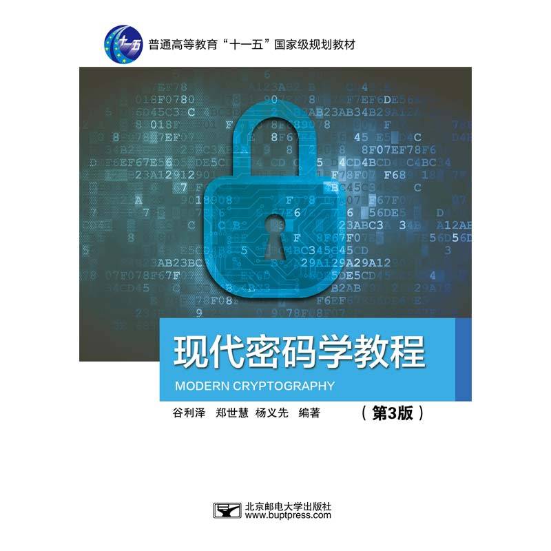 现代密码学教程（第3版）