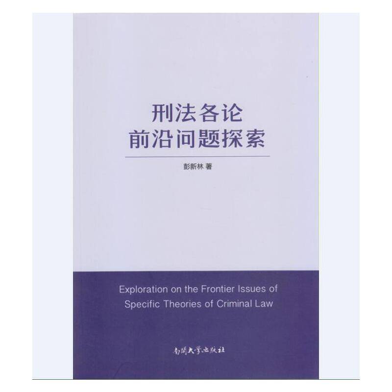 刑法各论前沿问题探索