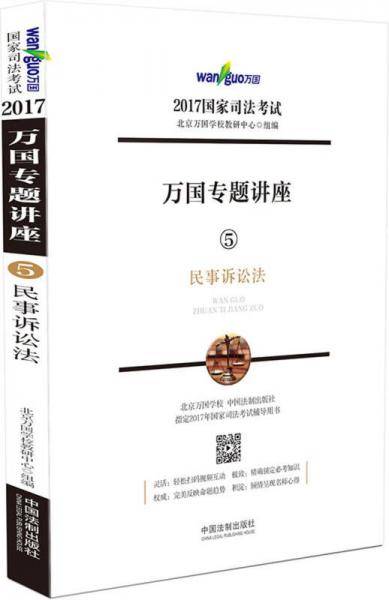 2017年国家司法考试万国专题讲座 5 民事诉讼法