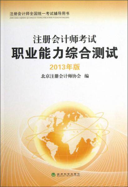 注册会计师职业能力综合测试