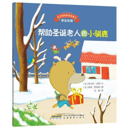 宝宝情绪管理图画书 坚定进取不气馁系列：帮助圣诞老人的小驯鹿