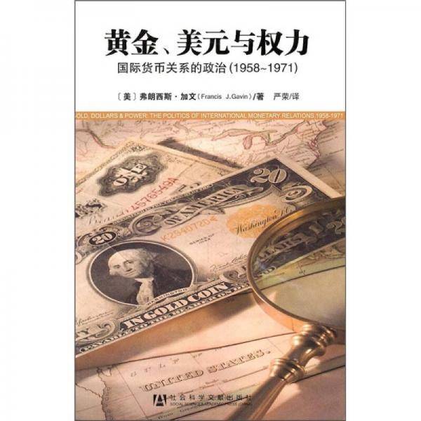 黄金、美元与权力