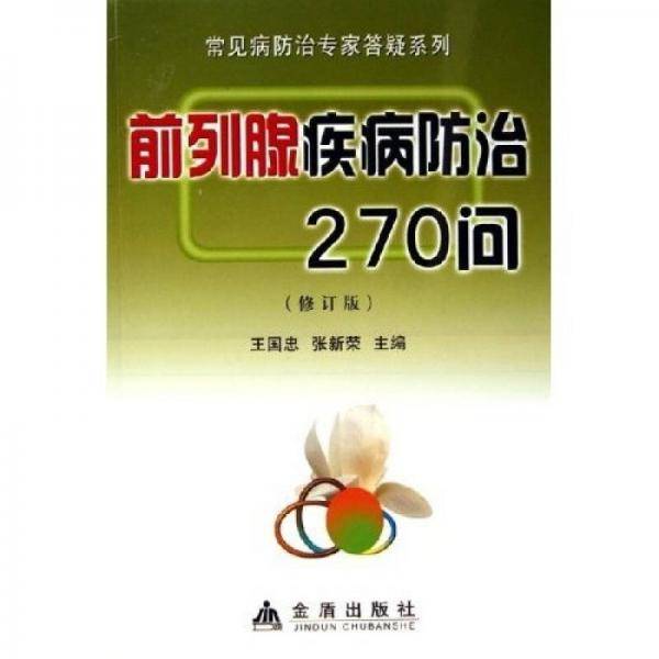 前列腺疾病防治270问