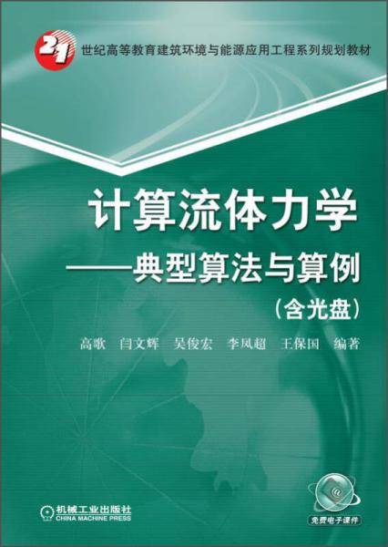 计算流体力学典型算法与算例/21世纪高等教育建筑环境与能源应用工程系列规划教材