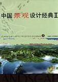 中国景观设计经典Ⅱ（上下）