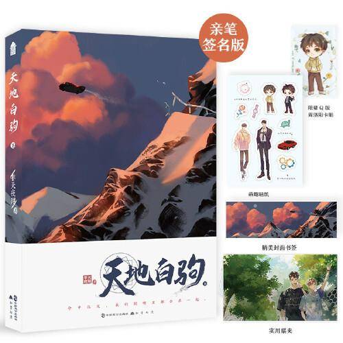 天地白驹·下（亲笔签名本）