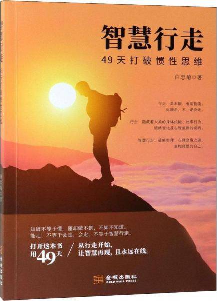 智慧行走：49天打破惯性思维
