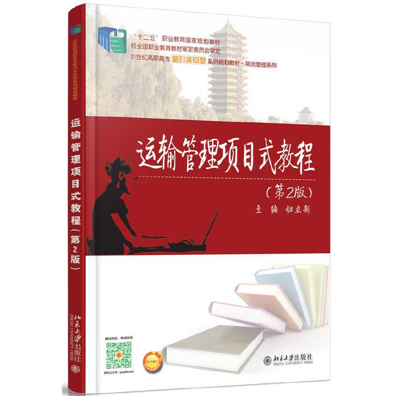 运输管理项目式教程（第2版）