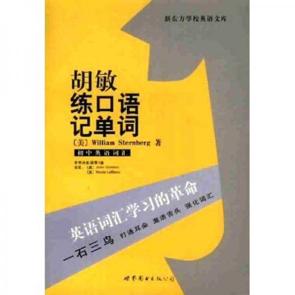 胡敏练口语记单词