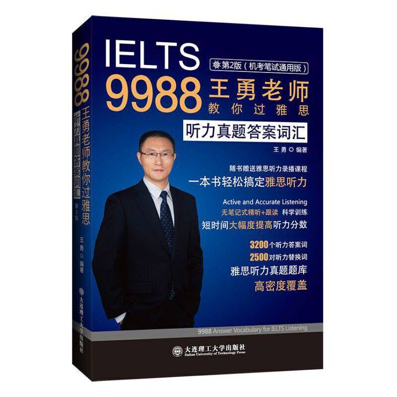9988王勇老师教你过雅思 听力真题答案词汇 第二版