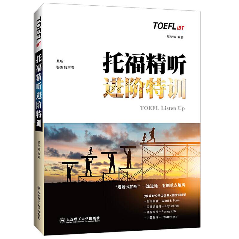 托福精听进阶特训