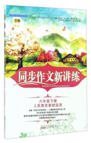 同步作文新讲练（六年级下册 人民教育教材适用）
