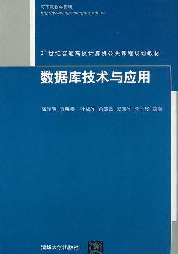 数据库技术与应用